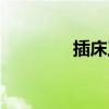 插床工作原理视频（插床）
