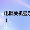 电脑关机显示0x000000指令错误（指令错误）