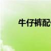 牛仔裤配什么鞋好看（什么鞋好看）