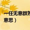 一任无意群芳炉猜数字（一任无意群芳炉什么意思）