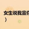 女生说我宣你是什么意思(我宣你是什么意思) 女生说我宣你是什么意思(我宣你是什么意思)