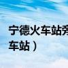 宁德火车站旁边的汽车站叫什么名字（宁德火车站）