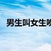 男生叫女生唉是什么意思（唉是什么意思）