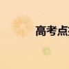 高考点招如何投档（高考点招）
