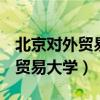 北京对外贸易大学是985还是211（北京对外贸易大学）