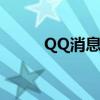 QQ消息群发器（qq消息群发器）