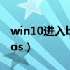win10进入bios设置u盘启动（win10进入bios）