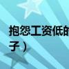 抱怨工资低的幽默图片（抱怨工资低的幽默句子）