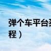 弹个车平台买车可以退车吗?（弹个车购车流程）