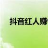 抖音红人赚钱吗（抖音红人靠什么赚钱）