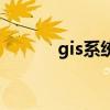 gis系统是什么意思（gis系统）