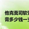 他克莫司软膏多少钱一支 10克（他克莫司软膏多少钱一支）