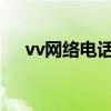 vv网络电话下载安装（viber网络电话）