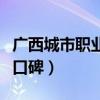 广西城市职业学院怎么样（广西城市职业学院口碑）