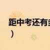距中考还有多少天2024（距中考还有多少天）