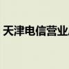 天津电信营业厅网点北辰（天津电信营业厅）