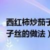 西红柿炒茄子丝的做法大全家常（西红柿炒茄子丝的做法）