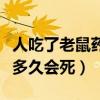 人吃了老鼠药多长时间会死亡（人吃了老鼠药多久会死）