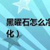 黑曜石怎么净化用只能用海盐(黑曜石怎么净化) 黑曜石怎么净化用只能用海盐(黑曜石怎么净化)