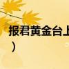 报君黄金台上意是什么意思（报君黄金台上意）