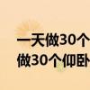 一天做30个仰卧起坐多久能练出腹肌（一天做30个仰卧起坐）