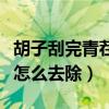 胡子刮完青茬怎么去除小妙招（胡子刮完青茬怎么去除）