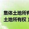 集体土地所有权确权登记成果更新汇交(集体土地所有权) 集体土地所有权确权登记成果更新汇交(集体土地所有权)