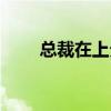 总裁在上分集（总裁在上剧情介绍）