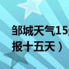 邹城天气15天天气预报15天（邹城市天气预报十五天）