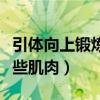 引体向上锻炼哪些肌肉图片(引体向上锻炼哪些肌肉) 引体向上锻炼哪些肌肉图片(引体向上锻炼哪些肌肉)