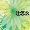 吐怎么造句（吐的造句有哪些）