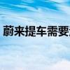 蔚来提车需要注意什么（提车需要注意什么）