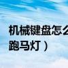 机械键盘怎么调跑马灯模式（机械键盘怎么调跑马灯）