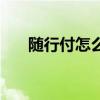 随行付怎么样安全吗（随行付怎么样）