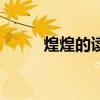 煌煌的读音是什么（煌灼的释义）