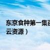 东京食种第一集百度云盘链接（东京食种第一季无删减百度云资源）