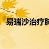 易瑞沙治疗肺癌（易瑞沙治愈肺癌成功率）