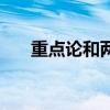 重点论和两点论的辩证关系（重点论）