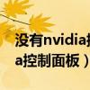 没有nvidia控制面板怎么调显卡（没有nvidia控制面板）