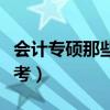 会计专硕那些学校好考（会计专硕哪个学校好考）