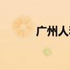 广州人和镇地图（广州人和镇）