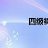四级裸考能过吗(四级裸考) 四级裸考能过吗(四级裸考)