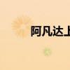 阿凡达上映是哪年（阿凡达上映）