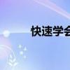 快速学会弹舌音（弹舌音怎么练）