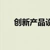 创新产品设计方案大学生（创新方案）