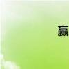 赢80%输50%（赢8）