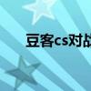 豆客cs对战平台还有人玩吗（豆客cs）