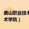 唐山职业技术学院招生电话号码（唐山职业技术学院）