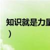 知识就是力量英语演讲稿（知识就是力量英语）