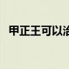 甲正王可以治狐臭吗（甲正王能治狐臭吗）